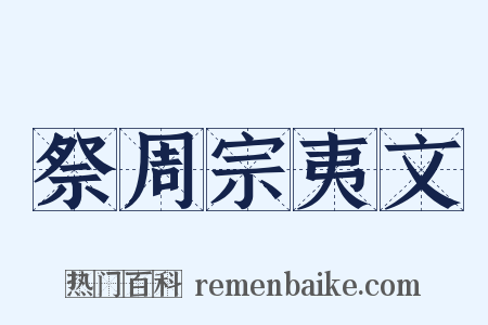 祭周宗夷文是什么意思的图片